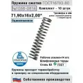 Пружина сжатия 1086-0814, L 71,90 мм; d 2,00 мм; D 16 мм ГОСТ 18793-80 (комплект 10 штук)