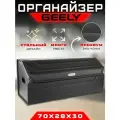 Органайзер в багажник автомобиля Geely / Сумка саквояж в машину для Джили 70см