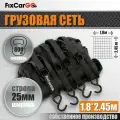 Сеть для крепления груза 1800*2450 мм, 25 мм.