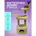 Когтеточка (игровой комплекс) YUGA для кошек с домиком, с лежанкой, с игрушкой 55х40х122см, бежевая