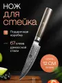 Kimatsugi / Японский кухонный нож для стейка из дамасской стали VG-10 в обкладках 67 слоев. Длина лезвия 12 см. В подарочной коробке.