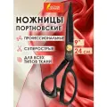 Ножницы портновские раскройные для ткани, кожи, шитья 240мм, для творчества, рукоделия, черные, ручки с силиконовым покрытием, Остров Сокровищ, 665598