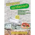 Шприц колбасный горизонтальный Masterfeng на 1,5 литра с силиконовым диском