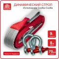 Динамический строп (трос рывковый) 9т/8м (скоба-скоба), канатэк