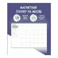 Магнитный планер на месяц Remarklee, формат А3+ на холодильник