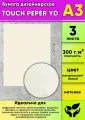 Бумага дизайнерская TOUCH PEPER YD , натуральный белый, маловая, 300 г/м2, А3, 3 шт