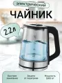 Электрический чайник для дома, офиса, домашний/кухонный электрочайник, объем 2.2 л