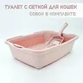 Туалет для кошек с сеткой пепельно-розовый + совок в подарок