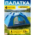 Палатка туристическая 4 местная TRAVEL автоматическая, летний шатер от солнца для рыбалки, отдыха на природе, Ами Мебель