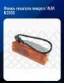 Фонарь указателя поворота \MAN M2000