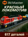 Конструктор iM.Master Электровоз Epg, 617 деталей