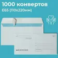 Почтовые конверты бумажные Е65 (110х220мм) 1000 шт. отрывная лента запечатка кому-куда для документов E65