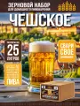 Зерновой набор Чешское, для варки домашнего пива на 25 литров