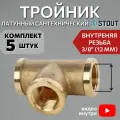 Тройник латунный ВВ 3/8 5 шт сантехнический