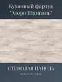 Кухонный фартук 3D Азори Шампань 3000*600*1,5мм, термоперевод, стеновая панель, для кухни на стену, под дерево