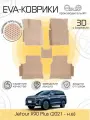 Автомобильные коврики EscO 3D Eva для JETOUR X90 Plus, бежевые