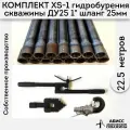 Комплект для ручного гидробурения абиссинской скважины 22.5м. штанги ДУ25 1 с набором инструмента XS-1, camlock под шланг 25мм