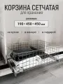 Корзина сетчатая, органайзер для хранения 190*450*450, серебристая