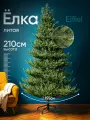 Елка новогодняя искусственная BINOSHE Eiffel 210см, как настоящая
