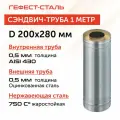Труба утепленная для дымохода Ф200х280 (430/0,5х430/0,5) Д=500мм CORAX