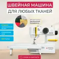 Швейная машина бытовая EFFEKTIV Simplifika 15M
