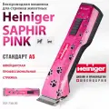 Профессиональная машинка Heiniger Saphir Pink для стрижки собак, кошек с 2-я аккумуляторами и лезвием #10 1,5 мм