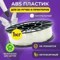 Пластик для 3D печати в катушке Funtasy (ABS,1.75 мм,1 кг) (натуральный) , пластик для для 3д ручки, 3д принтера , картридж , леска , для творчества