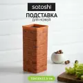 Подставка для ножей SATOSHI Брикволл 10х22,5 см, полипропиленовые разделители