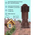 Вентиляционный выход 110 мм. для готовой мягкой и фальцевой кровли, утепленный, Viotto RAL 8017 коричневый