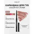 Дисконт! Карандаш для губ INGLOT автоматический контурный матовый с точилкой COLOUR PLAY №352