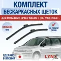 Щетки стеклоочистителя для Mitsubishi Space Wagon 3 (N5) / 1998 1999 2000 2001 2002 2003 2004 / Комплект бескаркасных дворников 650 400 мм Мицубиси Спэйс Вэгон