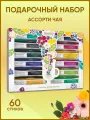 Чай TEATONE ассорти 12 вкусов, набор 60 стиков, 1050