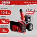 Снегоуборщик бензиновый с электрическим стартером GEOS by Alko SnowLine 700 E 10, 6 л. с, ширина 700, глубина 545, скорости 6 вперед/2 назад