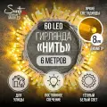 Гирлянда Нить MaxiLED Santi 60LED 6 м, теплый белый, IP44 резина, белый провод, статика