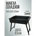 Мангал складной цельногнутый, 60х30х15 см, на 11 шампуров, толщина стали 5 мм