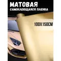 Самоклеящаяся виниловая пленка , матовая золотистая 100х150 см
