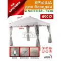 Крыша NATERIAL для беседки 3х3 на крючках Оксфорд 600д, кофе с молоком
