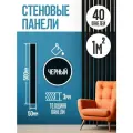 Стеновые панели реечные, декоративные рейки на стену, рейки самоклеящиеся Черные