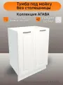 Стол-тумба под мойку ширина 60 см, цвет Акация белая, фасад МДФ, 60х45х81 см