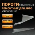 Пороги Nissan Cube Z-10 (с 1998 по 2002г) комплект 2 шт (левый и правый), полупрофиль, холоднокатаная сталь толщиной 1,1 мм, пороги ремонтные автомобильные на Ниссан Куб З10