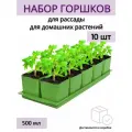 Горшки для рассады и цветов, горшок для цветов - 10 шт по 500 мл на общем поддоне, зеленые