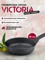 Сковорода VICTORIA Гранит, 18 см, черная
