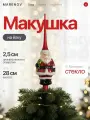 Макушка на елку, премиум 28 см, стекло.