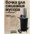 Печь с педалью 170 литров, для сжигания мусора, стальная, 3мм, черная