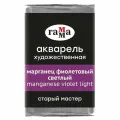 Краска акварельная художественная Гамма Старый Мастер, марганец фиолетовый светлый, 2,6мл, кювета (200521304)