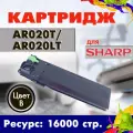 Картридж Opticart AR020T / AR020LT черный для Sharp AR5516 / AR5520