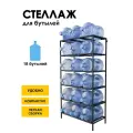 Стеллаж, подставка для бутылей 19 литров / Держатель для 18 бутылей