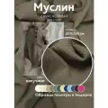 Ткань муслин жатый двухслойный, 100% хлопок, отрез 200*135 см, капучино