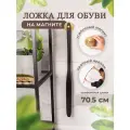 Ложка для обуви на магните, длинная, пластиковая, обувной рожок