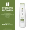 Шампунь Biolage Strength Recovery для восстановления силы поврежденных волос, 250 мл